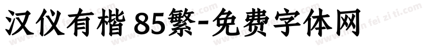 汉仪有楷 85繁字体转换